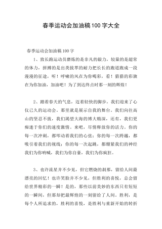 春季运动会加油稿100字大全