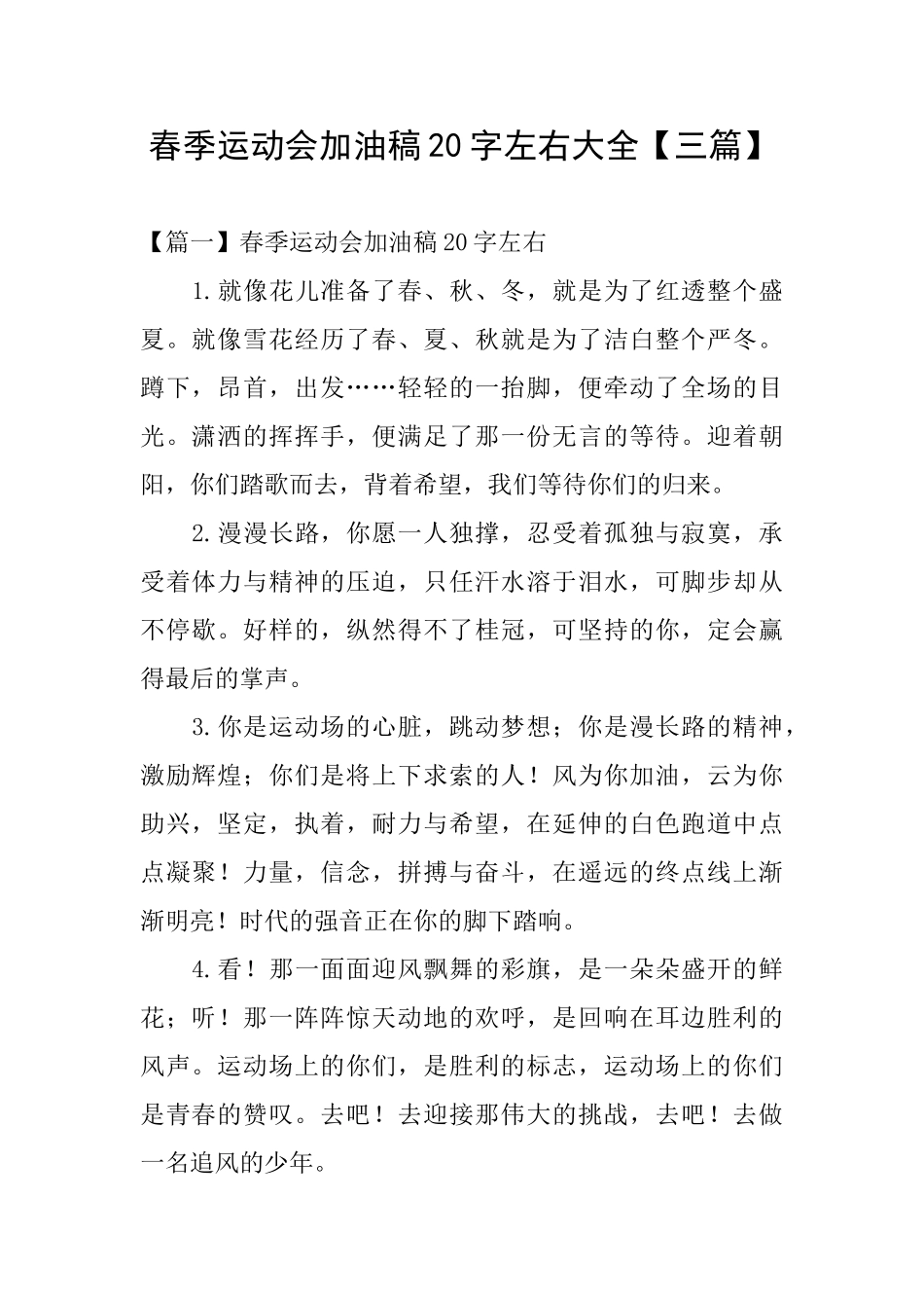 春季运动会加油稿20字左右大全_第1页