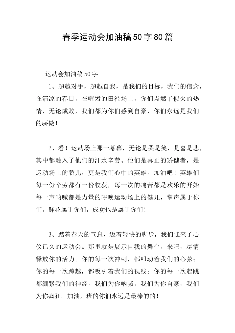 春季运动会加油稿50字80篇_第1页