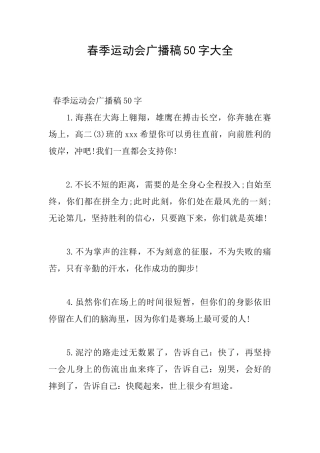 春季运动会广播稿50字大全