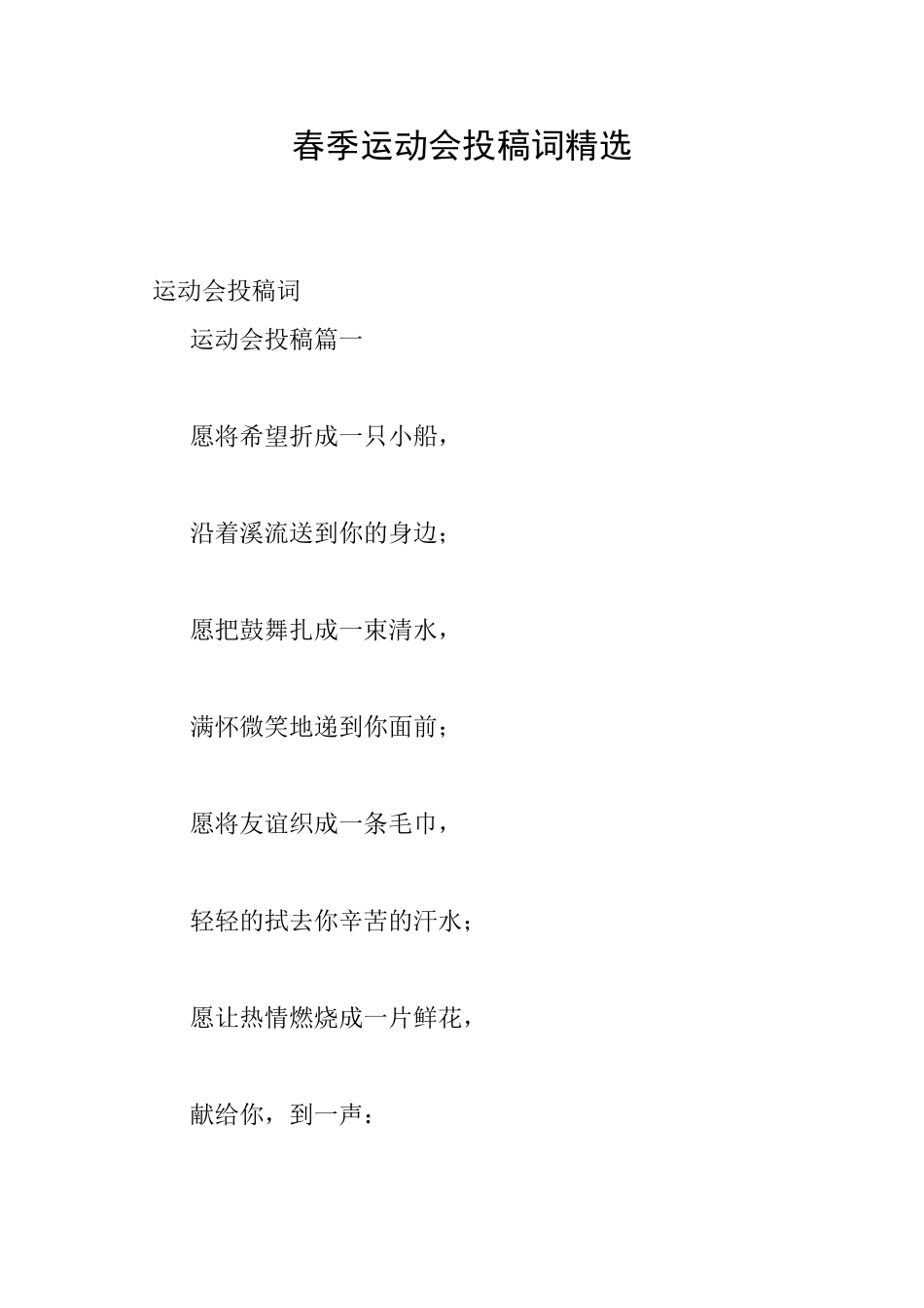 春季运动会投稿词精选_第1页