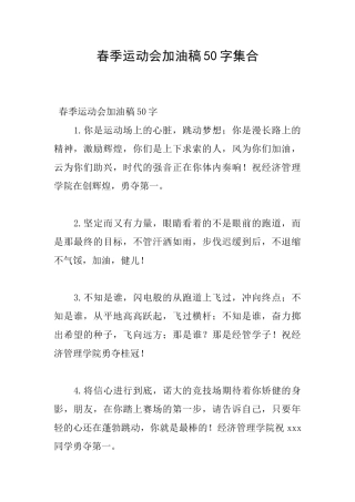 春季运动会加油稿50字集合