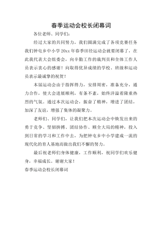 春季运动会校长闭幕词