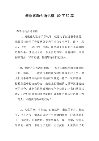 春季运动会通讯稿100字50篇
