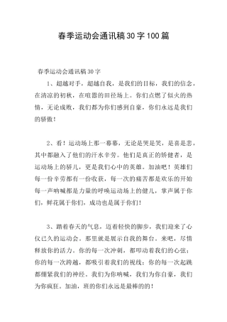春季运动会通讯稿30字100篇