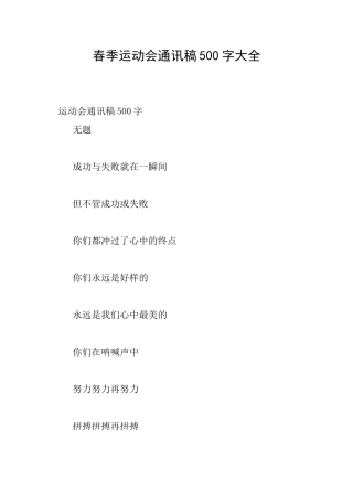春季运动会通讯稿500字大全