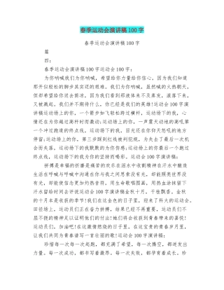 春季运动会演讲稿100字