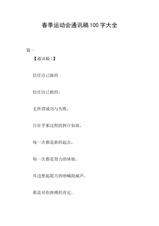 春季运动会通讯稿100字大全