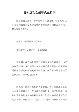春季运动会闭幕式主持词