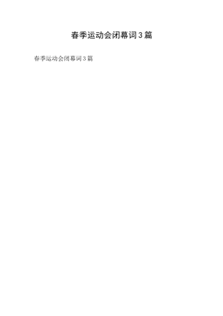 春季运动会闭幕词3篇