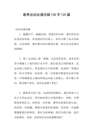 春季运动会通讯稿100字120篇