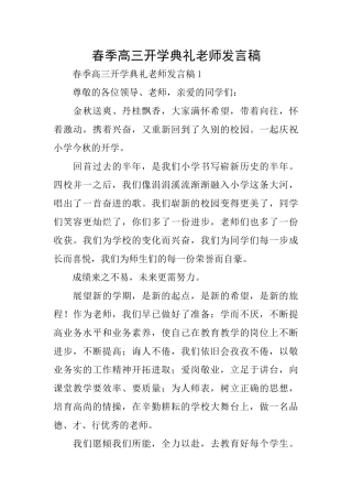 春季高三开学典礼教师发言稿