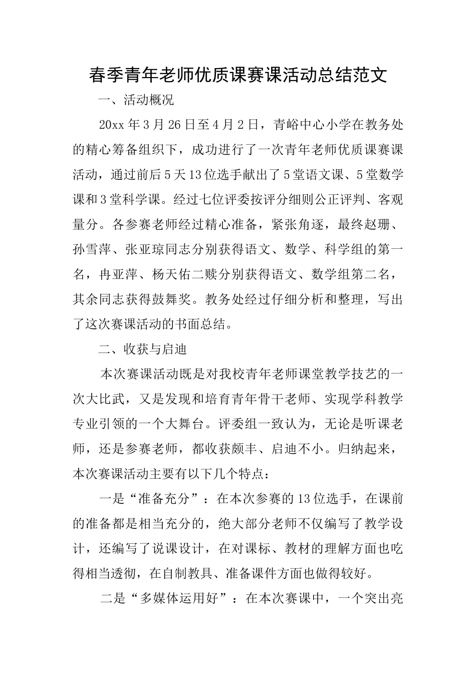 春季青年教师优质课赛课活动总结范文_第1页