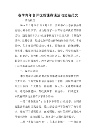 春季青年教师优质课赛课活动总结范文