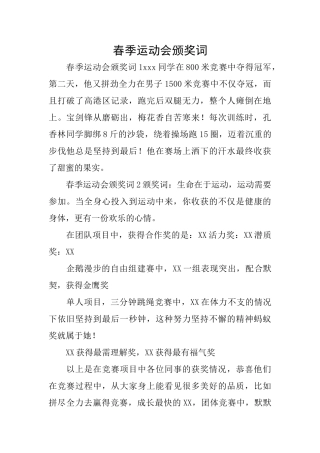 春季运动会颁奖词