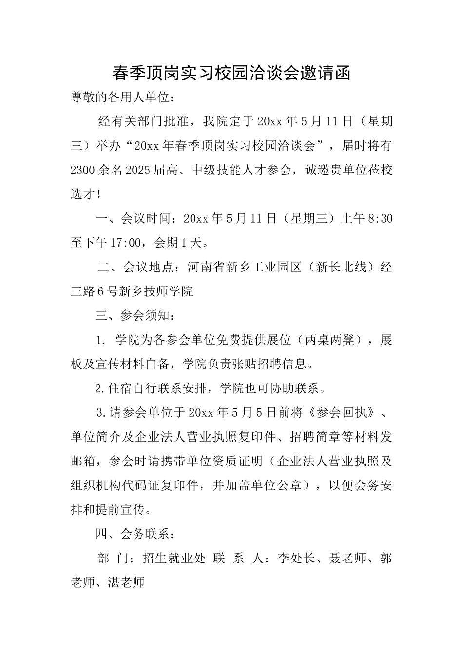 春季顶岗实习校园洽谈会邀请函_第1页