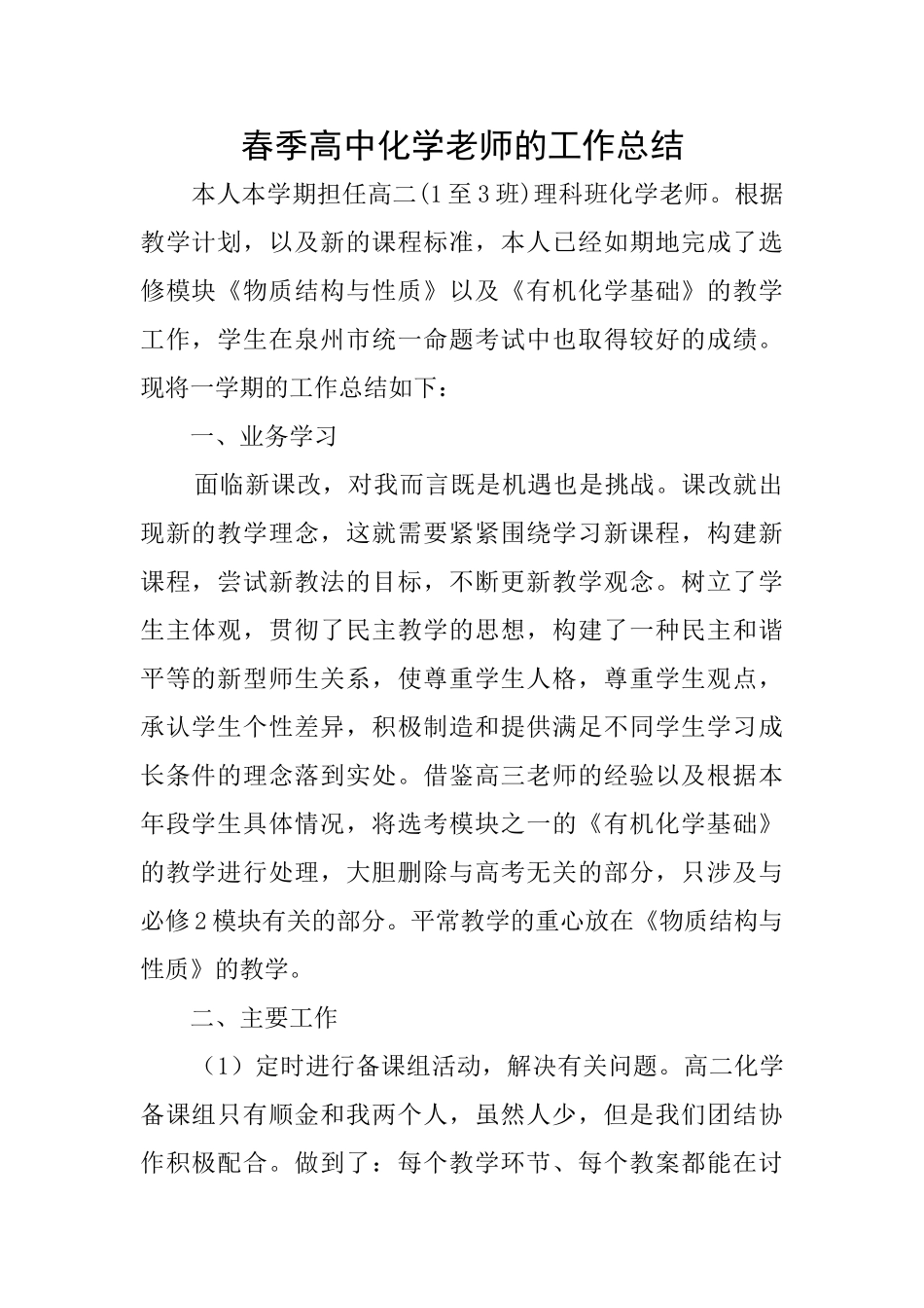 春季高中化学教师的工作总结_第1页