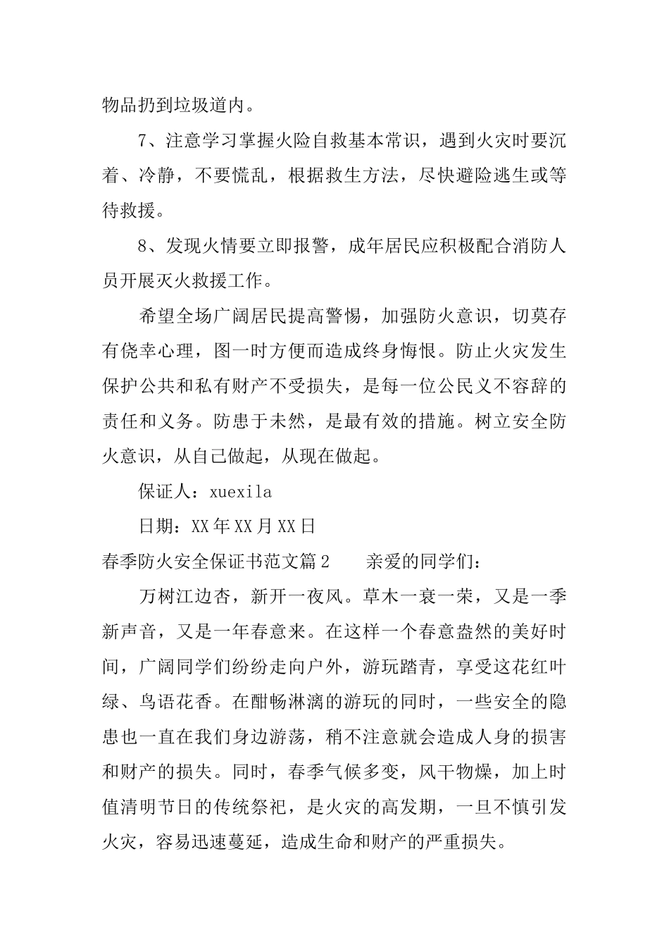 春季防火安全保证书范文_第2页