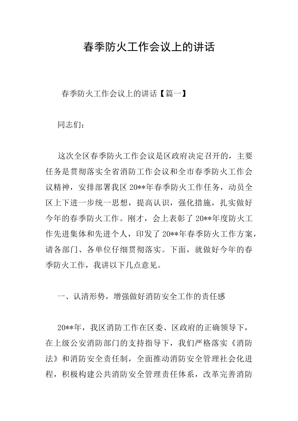 春季防火工作会议上的讲话_第1页