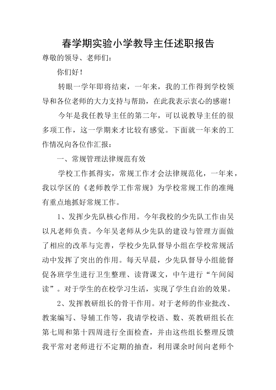 春学期实验小学教导主任述职报告_第1页