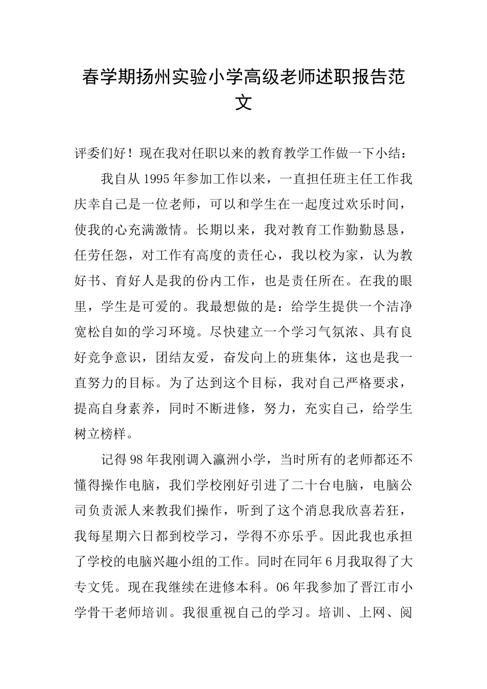 春学期扬州实验小学高级教师述职报告范文_第1页