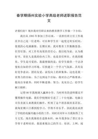 春学期扬州实验小学高级教师述职报告范文