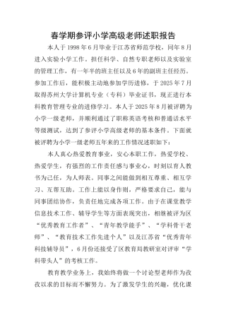 春学期参评小学高级教师述职报告
