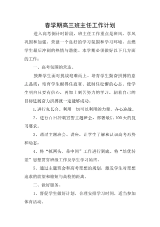 春学期高三班主任工作计划