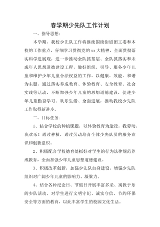 春学期少先队工作计划