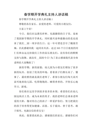 春学期开学典礼主持人讲话稿