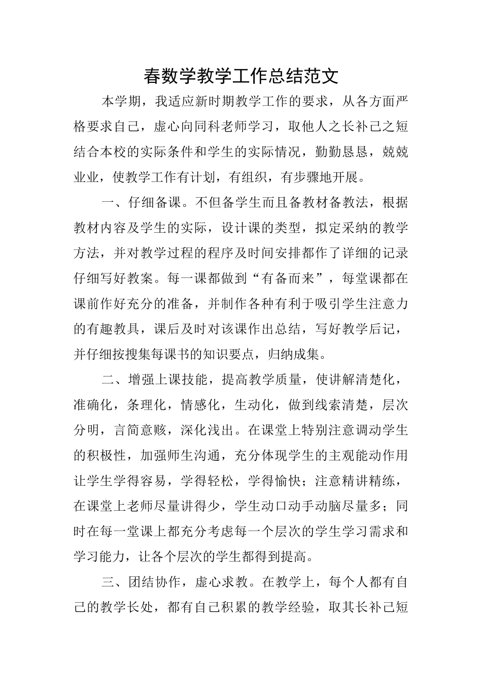 春数学教学工作总结范文_第1页