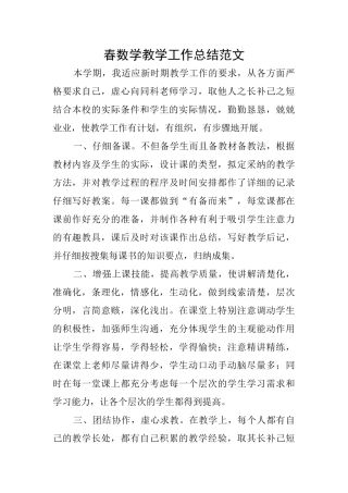 春数学教学工作总结范文