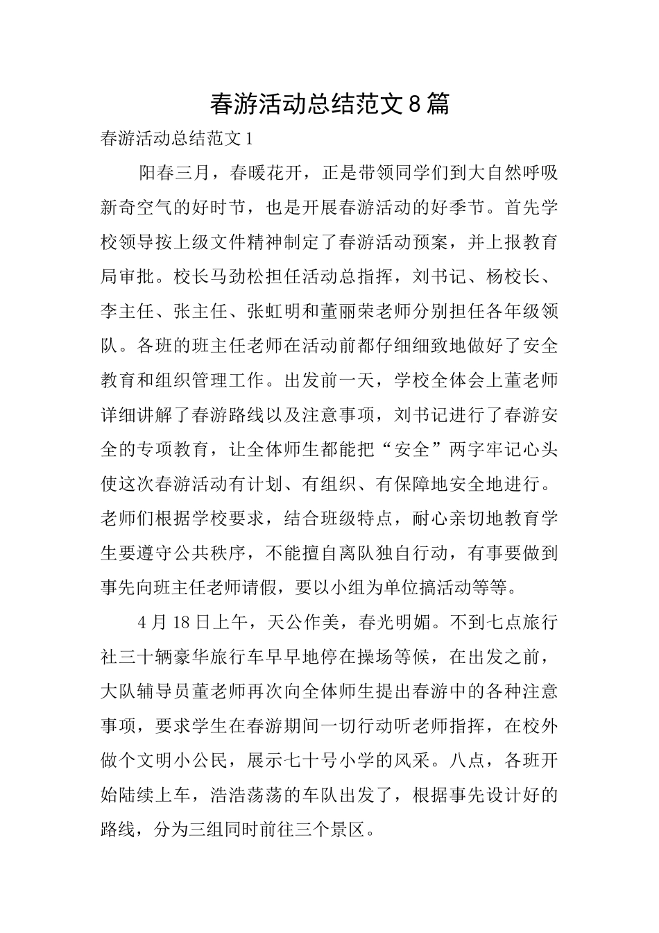 春游活动总结范文8篇_第1页