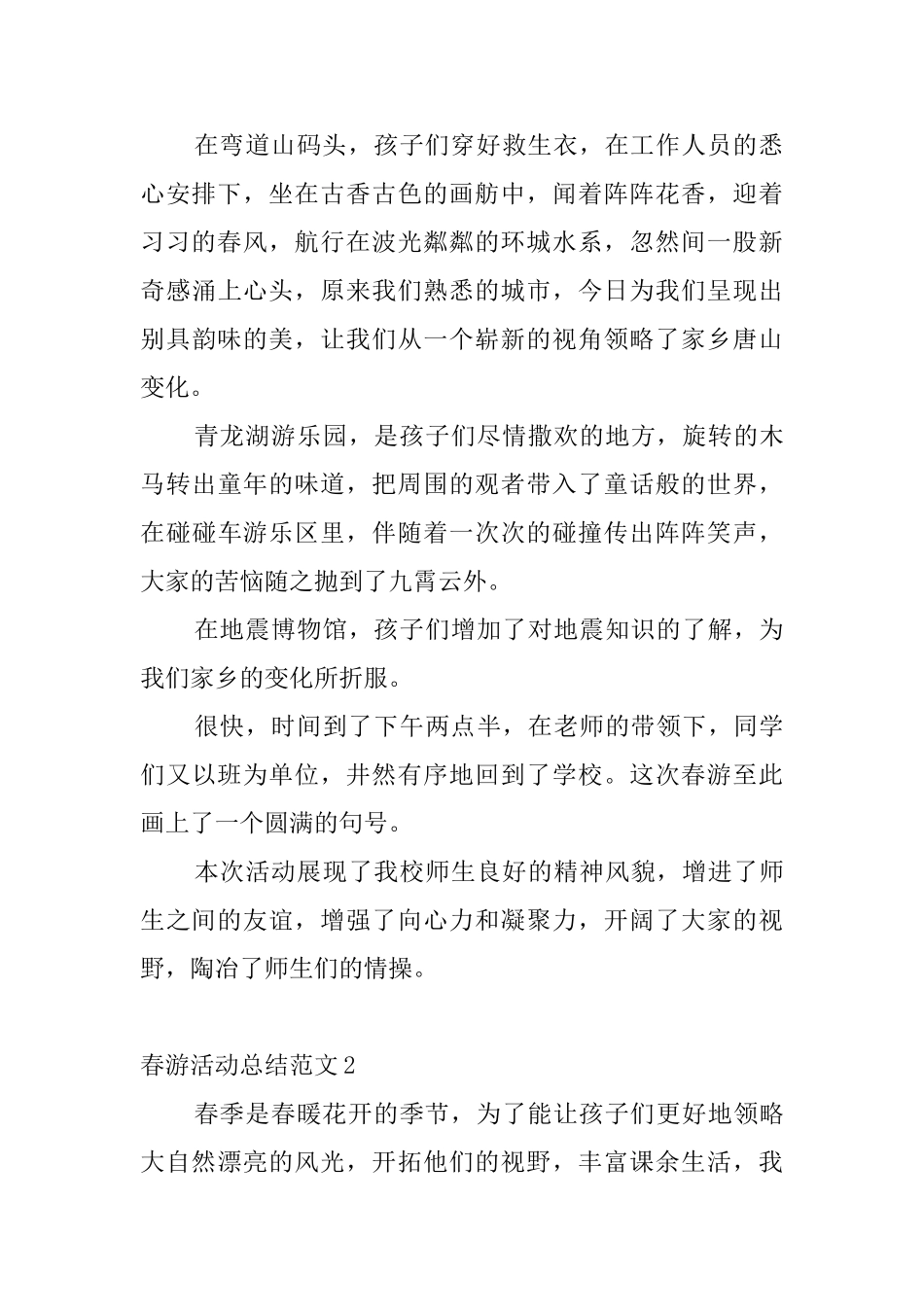 春游活动总结范文8篇_第2页