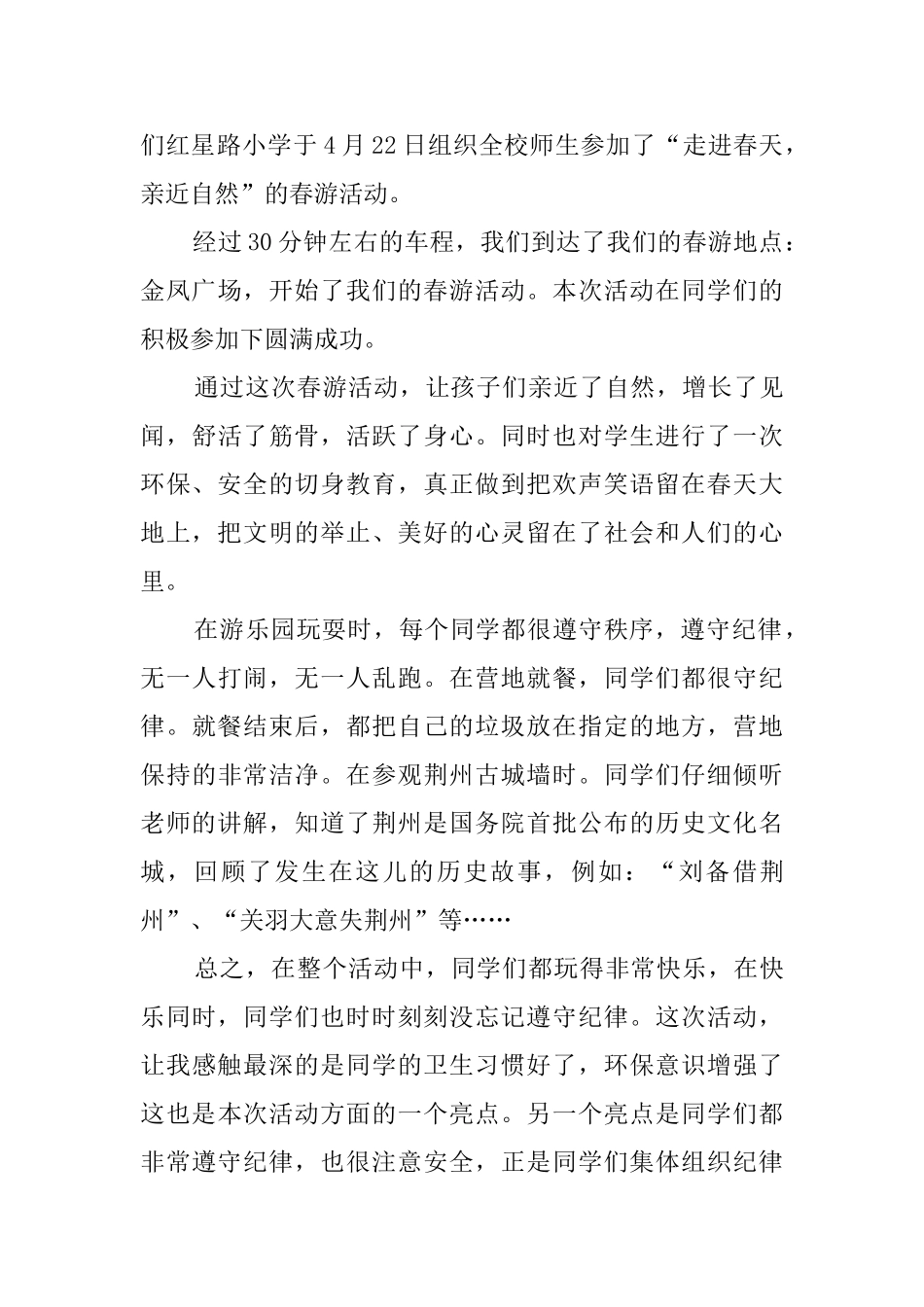春游活动总结范文8篇_第3页