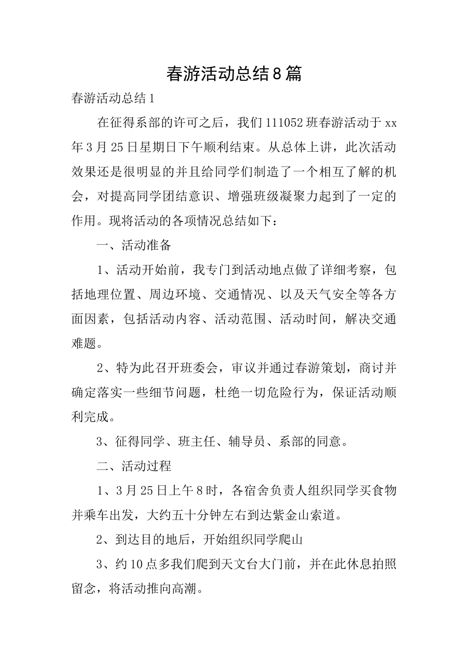 春游活动总结8篇_第1页