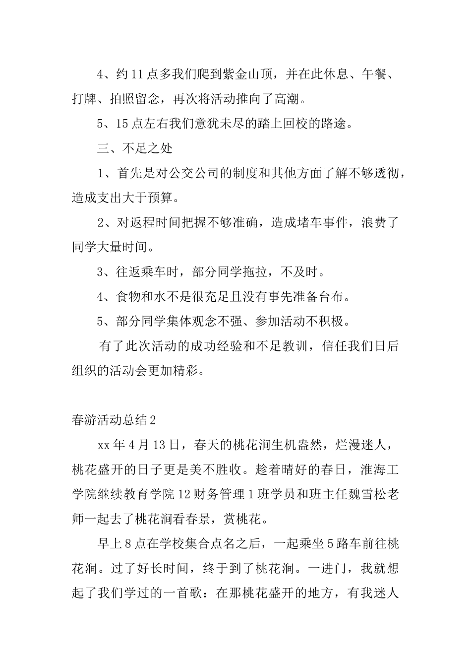春游活动总结8篇_第2页