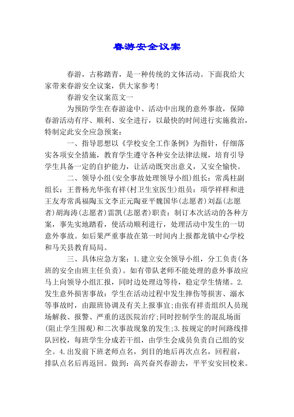 春游安全议案_第1页