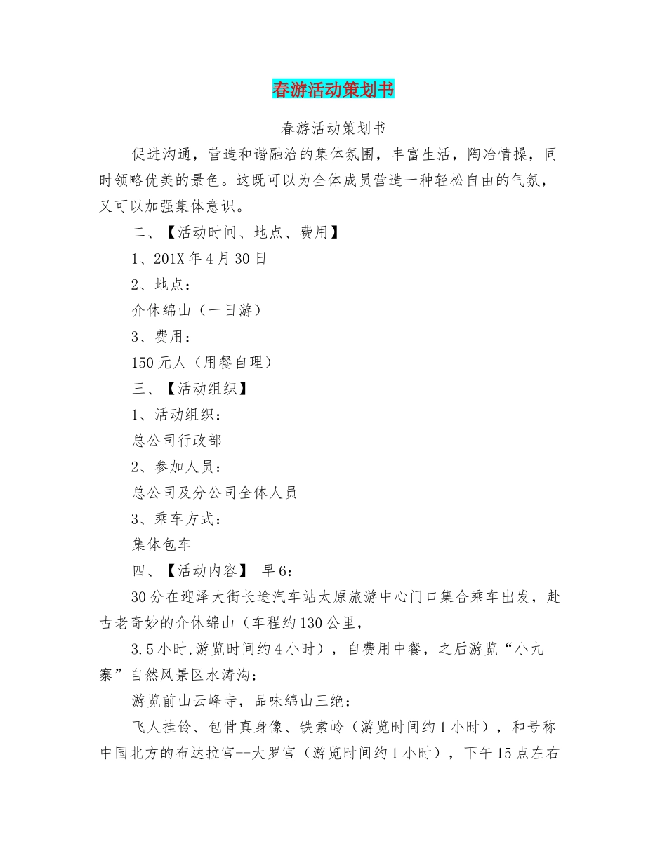 春游活动策划书_第1页