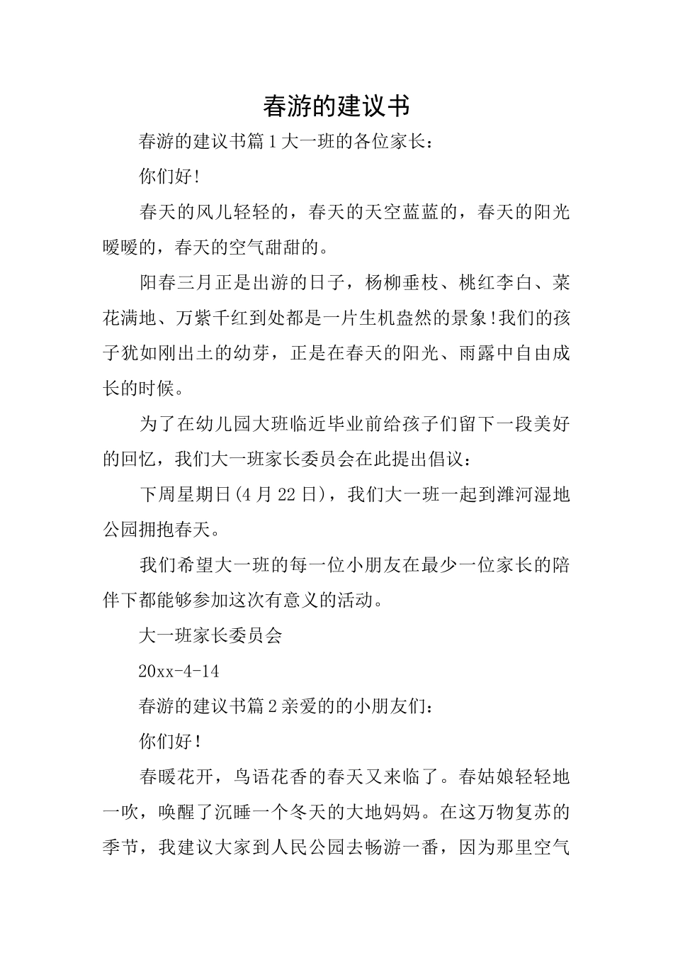 春游的建议书_第1页