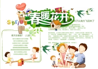 春暖花开春天小报手抄报word模版