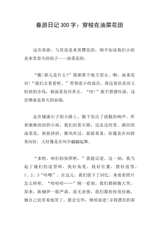 春游日记300字：穿梭在油菜花田