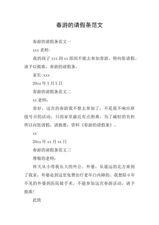 春游的请假条范文