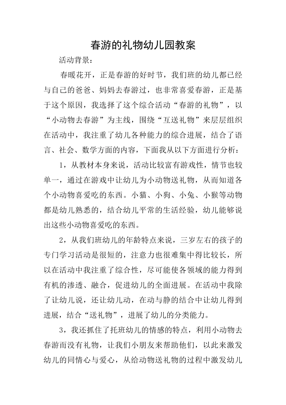 春游的礼物幼儿园教案_第1页
