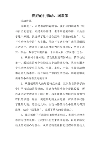 春游的礼物幼儿园教案