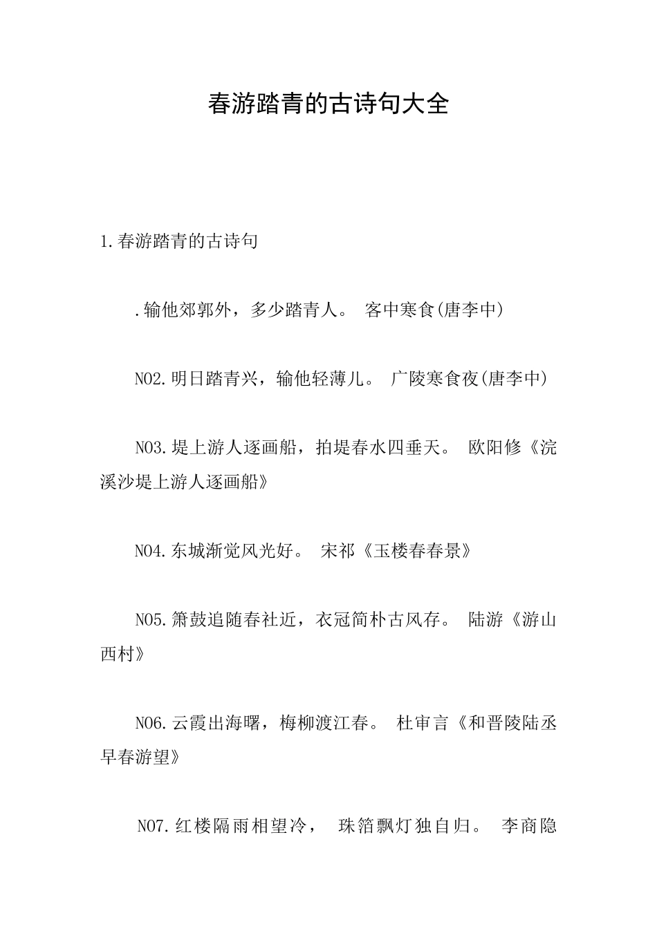 春游踏青的古诗句大全_第1页