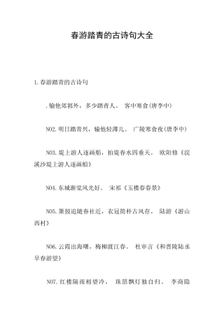 春游踏青的古诗句大全