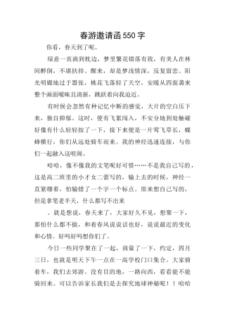 春游邀请函550字