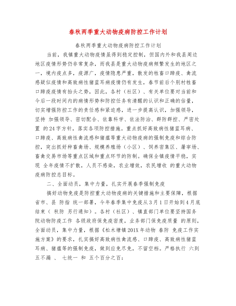 春秋两季重大动物疫病防控工作计划_第1页