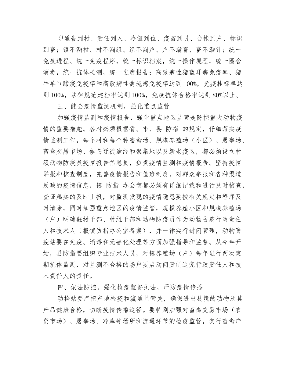 春秋两季重大动物疫病防控工作计划_第2页